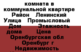 комната в коммунальной квартире › Район ­ Ленинский › Улица ­ Промысловый › Дом ­ 21 › Этажность дома ­ 9 › Цена ­ 6 000 - Оренбургская обл., Оренбург г. Недвижимость » Квартиры аренда   